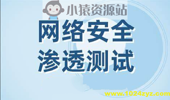 网络安全之Web渗透测试视频课程