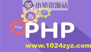 PHP开发者训练营 从入门到精通