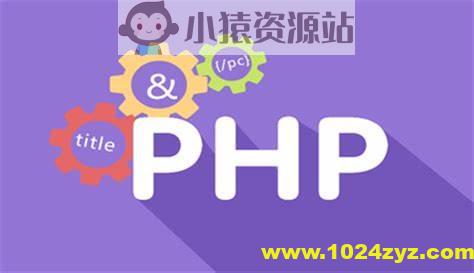 PHP开发者训练营 从入门到精通