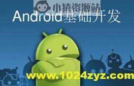 安卓开发入门课