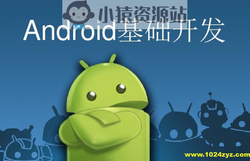 安卓开发入门课