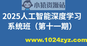 人工智能深度学习系统班（第十一期）