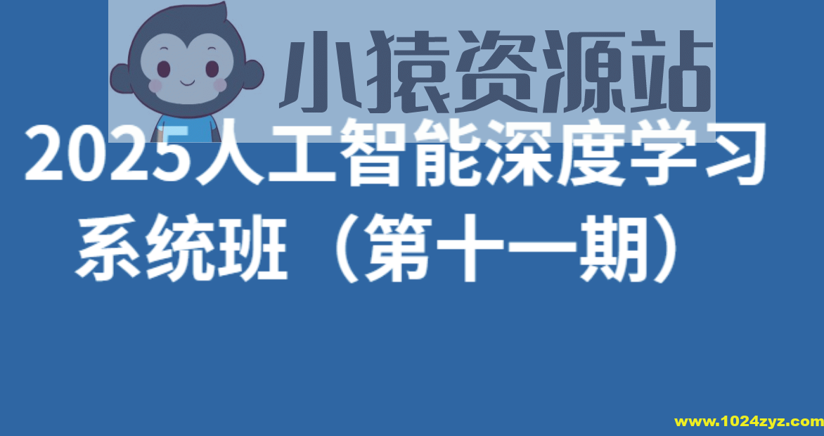 人工智能深度学习系统班（第十一期）