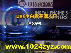 【中文字幕】UE5虚幻引擎小白零基础轻松入门视频教程