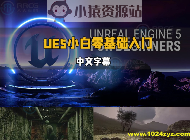 【中文字幕】UE5虚幻引擎小白零基础轻松入门视频教程