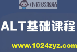 ALT基础课程