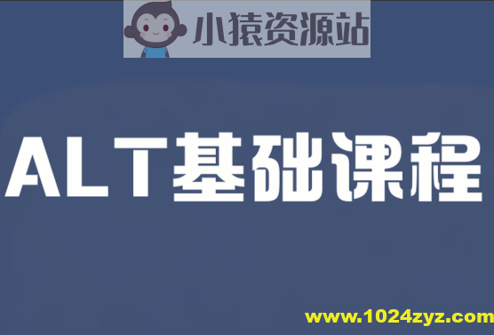 ALT基础课程