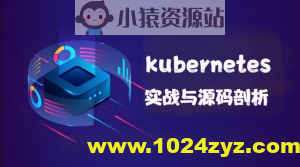 kubernetes实战与源码剖析