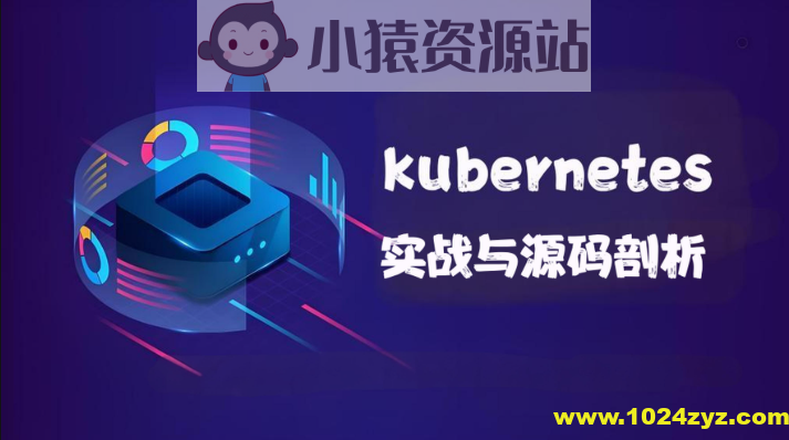 kubernetes实战与源码剖析