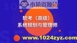 高级 系统规划与管理师(系规)