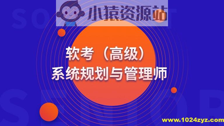 高级 系统规划与管理师(系规)