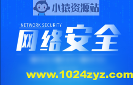 网络安全精品课程