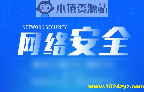 网络安全精品课程