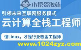 2025云计算全栈工程师全日制课程V16
