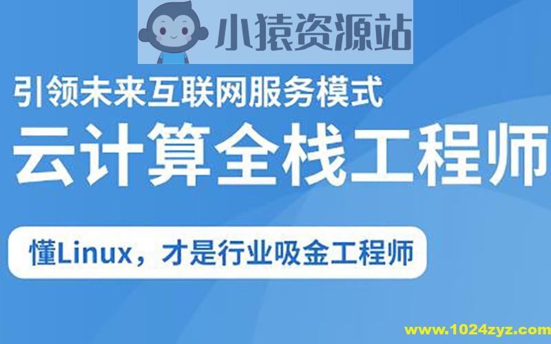 2025云计算全栈工程师全日制课程V16