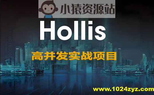 高并发实战项目