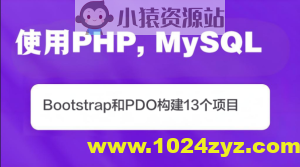 使用PHP, MySQL, Bootstrap和PDO构建13个项目(英文版)