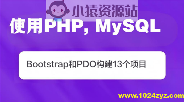 使用PHP, MySQL, Bootstrap和PDO构建13个项目(英文版)