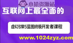 互联网上最全面的虚幻引擎5蓝图终极开发者课程