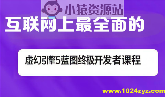 互联网上最全面的虚幻引擎5蓝图终极开发者课程