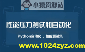 性能压力测试和自动化（Python自动化 、性能测试集）