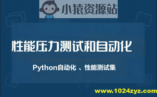 性能压力测试和自动化（Python自动化 、性能测试集）