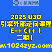 2025 U3D引擎外部逆向课程E++ C++（二期）