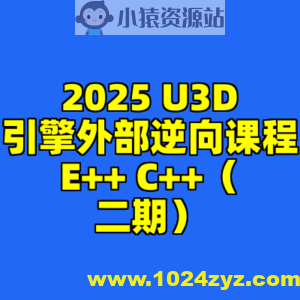 2025 U3D引擎外部逆向课程E++ C++（二期）