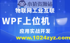 WPF+工控+工业互联+上位机VIP第1-3期+最新