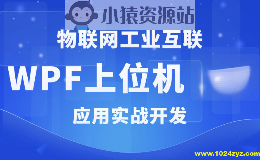 WPF+工控+工业互联+上位机VIP第1-3期+最新