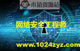 网络安全工程师-线下脱产班15期 – 带源码课件