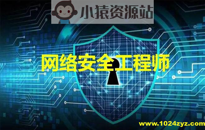 网络安全工程师-线下脱产班15期 – 带源码课件