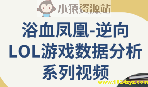 逆向LOL游戏数据分析系列视频