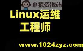 老男孩-运维就业课(85期)