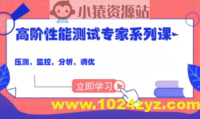 码尚 高阶性能测试专家系列课（压测，监控，分析，调优）