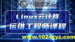 老男孩-Linux云计算运维工程师(92期)