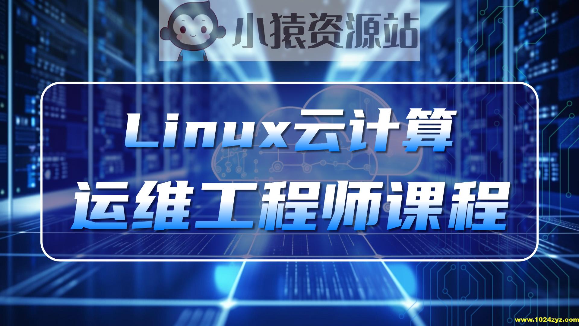 老男孩-Linux云计算运维工程师(92期)