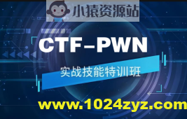 CTF-PWN实战技能特训班