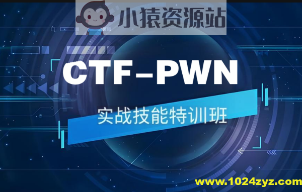 CTF-PWN实战技能特训班