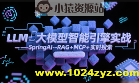 LLM大模型智能引擎实战–SpringAI+RAG+MCP+实时搜索