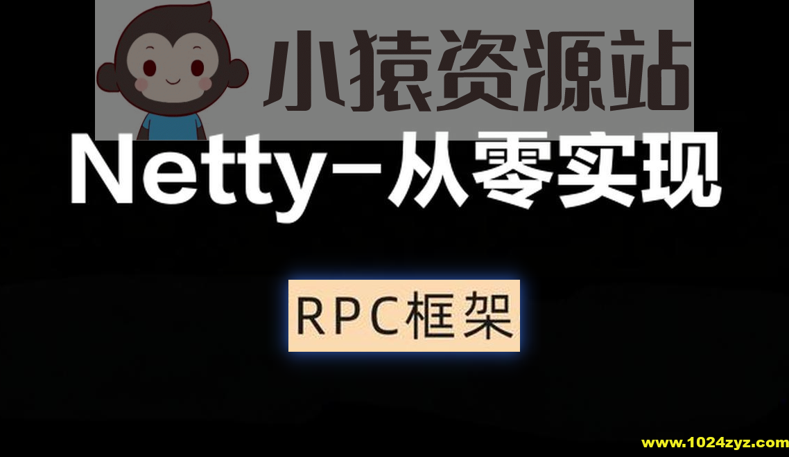 Netty-从零实现RPC框架