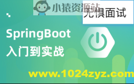 SpringBoot实战项目教程-无惧面试