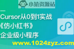 AI辅助神器Cursor –从0到1实战《仿小红书小程序》