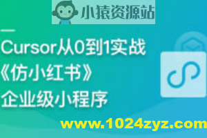 AI辅助神器Cursor –从0到1实战《仿小红书小程序》