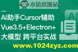 Vue3.5+Electron+大模型 跨平台AI桌面聊天应用实战