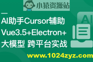 Vue3.5+Electron+大模型 跨平台AI桌面聊天应用实战