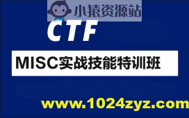 CTF-MISC实战技能特训班
