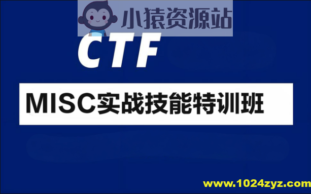 CTF-MISC实战技能特训班