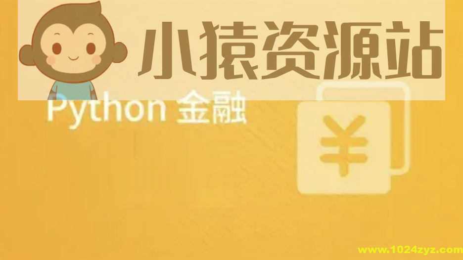 Python在金融中的应用