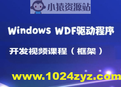 Windows WDF驱动程序开发视频课程（框架）